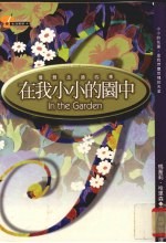 在我小小的园中 优雅走过四季