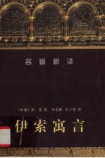伊索寓言