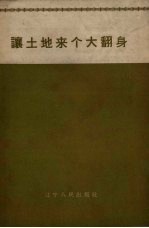 让土地来个大翻身