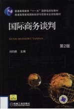 国际商务谈判 第2版