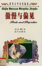 世界文学名著精读 傲慢与偏见