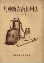 几种新农药使用法