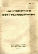 纵横制自动电话交换机国际水平概况