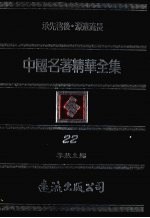 中国名著精华全集 第22册