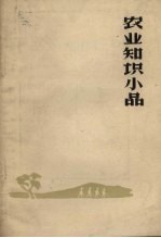 农业知识小品