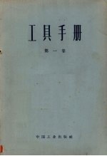 工具手册 第1卷