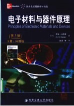 电子材料与器件原理 下 应用篇