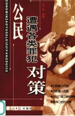 公民遭遇各类罪犯对策