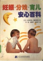 妊娠·分娩·育儿安心百科