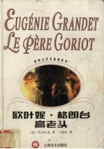 欧叶妮·格朗台 高老头