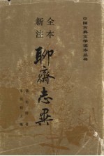聊斋志异 上