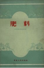 肥料