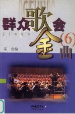 群众歌会金曲 6