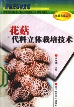 花菇代料立体栽培技术