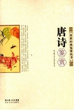唐诗鉴赏