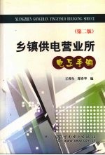 乡镇供电营业所电工手册