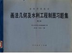 画法几何及水利工程制图习题集 第2版