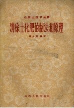 清徐土化肥的制法和原理