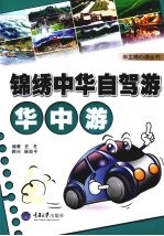 锦绣中华自驾游·华中游