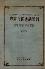 方言与普通话集刊 第八本 北方方言与普通话