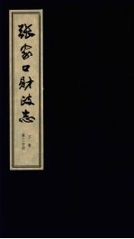 张家口财政志 下 第3分册