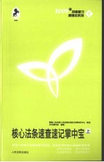 核心法条速查速记掌中宝 上
