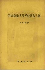 西域南海史地考证译丛三编