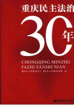 重庆民主法治30年
