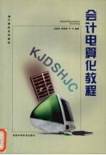 会计电算化教程