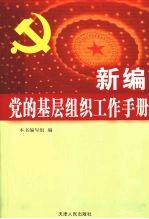 新编党的基层组织工作手册