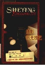 摄影用光技艺 拍摄艺术照、肖像、静物和社团照片佳作的秘诀