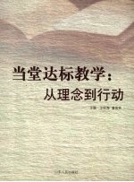 当堂达标教学:从理念到行动