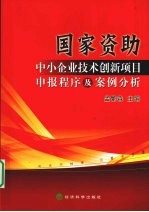 国家资助中小企业技术创新项目申报程序及案例分析