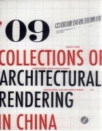 09中国建筑表现集成 第4册