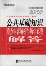 公共基础知识重点内容解析与历年真卷解答:新大纲 党校版