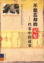 不能忘却的记忆 档案中的故事
