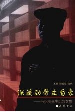 深藏劲骨文自豪:马积高先生纪念文集