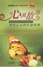 心灵故事:净化心灵的生命故事
