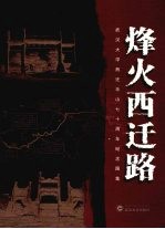 烽火西迁路：武汉大学西迁乐山七十周年纪念图集