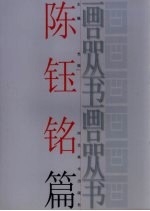 画品丛书 陈钰铭