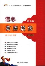 信心英语语法 初中版