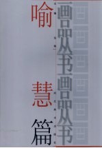 画品丛书 喻慧