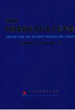 中国保税区出口加工区年鉴 2008