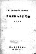 分类原则与分类问题 省市图书馆工作人员进修班讲稿