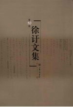 徐訏文集 第10卷 散文