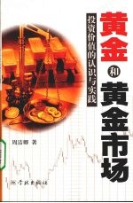 黄金和黄金市场:投资价值的认识与实践