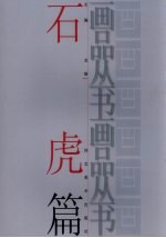 画品丛书 石虎