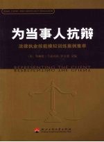 为当事人抗辩:法律执业技能模拟训练案例集萃