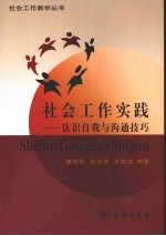 社会工作实践 认识自我与沟通技巧