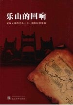 乐山的回响:武汉大学西迁乐山七十周年纪念文集